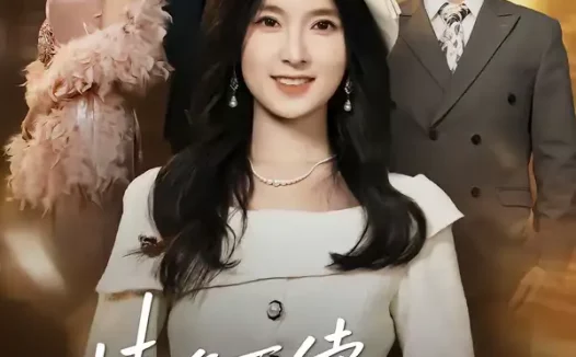 短剧《情难再续，沈先生后来者居上（36集）白浩＆曹梓玲》全集免费在线观看