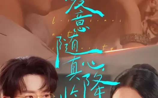 短剧《爱意随真心降临(38集)邓嘉伦&候梦心》全集免费在线观看