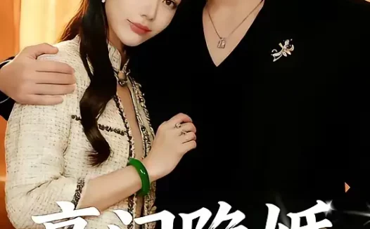 短剧《豪门隐婚：冷艳娇妻不好惹（38集）李熠羽＆毕嘉祥》全集免费在线观看