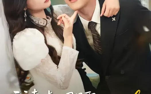 短剧《我卖掉公司另娶他人，五个青梅后悔疯了（39集）戴睿＆彭慧玲》全集免费在线观看