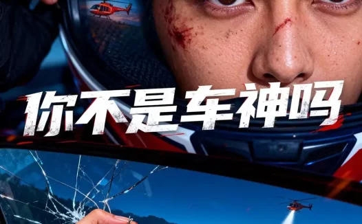 短剧《你不是车神吗(39集)Ai短剧》全集免费在线观看