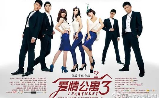 爱情公寓3 (2012)