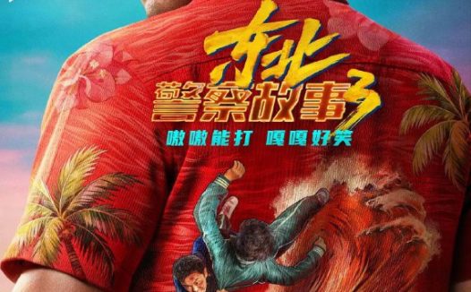 东北警察故事3 (2026) [4K][东北警察故事1～3]