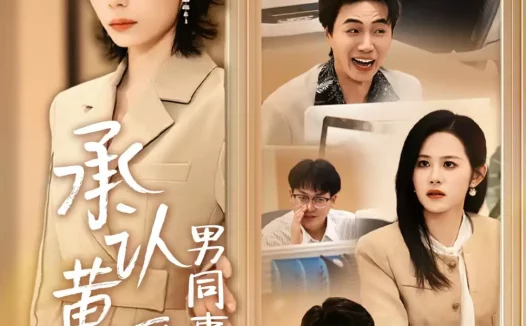 短剧《承认黄谣后，男同事彻底慌了（40集）李野＆张航》全集免费在线观看