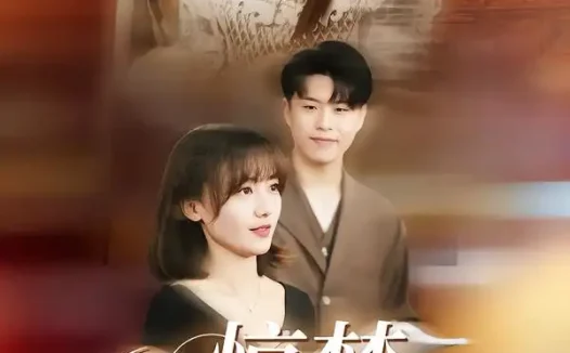 短剧《惊梦,古韵的新生(40集)闫聪&赵辛维》全集免费在线观看