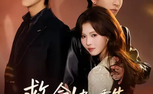 短剧《救命！老公重生追回来了（40集）丁紫嫣＆戴睿》全集免费在线观看