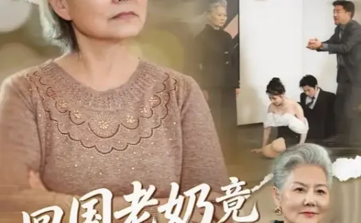 短剧《回国老奶竟是真大佬（40集）》全集免费在线观看