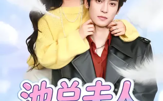 短剧《池总夫人别想逃（40集）李淳亦＆马宇腾》全集免费在线观看