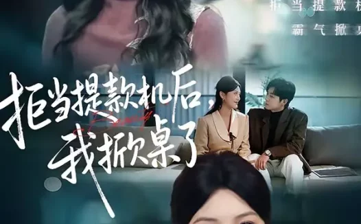 短剧《拒当提款机后，我掀桌了（40集）王芊麒＆高辰昊》全集免费在线观看