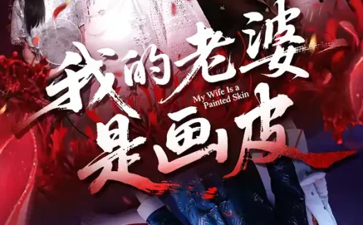 短剧《我的老婆是画皮（41集）张凡＆王雨茜》全集免费在线观看