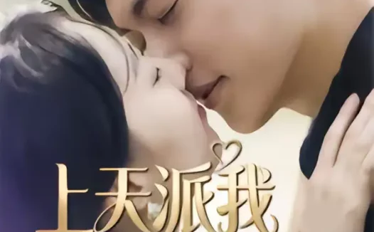 短剧《名称:上天派我拯救你 (41集) 一鸣&刘予晞 | 短剧》全集免费在线观看