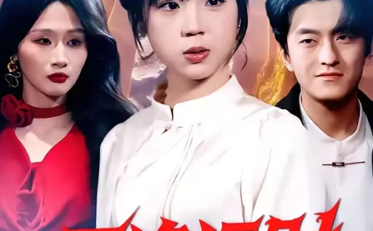 短剧《五诡运财(41集)郭娅&屈扬》全集免费在线观看