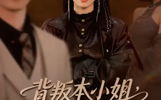 短剧《背叛本小姐，后果你扛不起（42集）曹嘉怡＆武帅康》全集免费在线观看