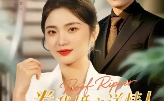 短剧《卷我婚房送情人，你看窗帘后有人（43集）常珂欣＆康程》全集免费在线观看