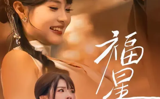 短剧《短剧-福星入怀（43集）远雨艾＆朱信宗》全集免费在线观看