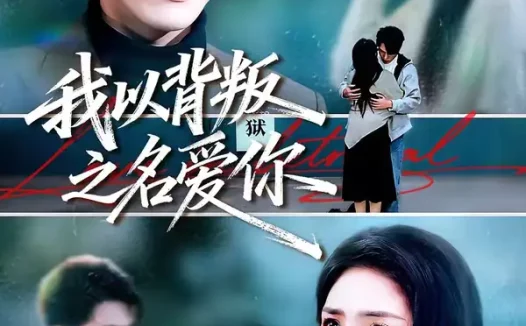 短剧《名称:我以背叛之名爱你 (45集) 郑谦&美佳 | 短剧》全集免费在线观看