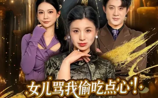 短剧《女儿骂我偷吃点心,我掀桌亮出董事长身份(45集)王晴&王景远》全集免费在线观看