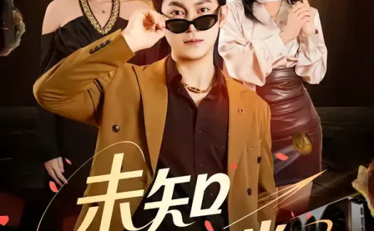 短剧《未知打赏(45集)邓依灵&冯冠清》全集免费在线观看