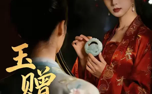 短剧《名称:玉赠谁 (45集) AI短剧 | 短剧》全集免费在线观看