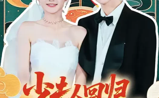 短剧《少夫人回归,重塑傅家荣耀(46集)姜晨&查祎琛》全集免费在线观看