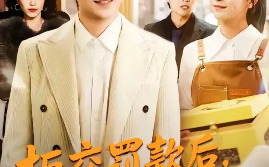 短剧《拒交罚款后，全小区吓傻了（46集）杨巽朝＆连榆》全集免费在线观看