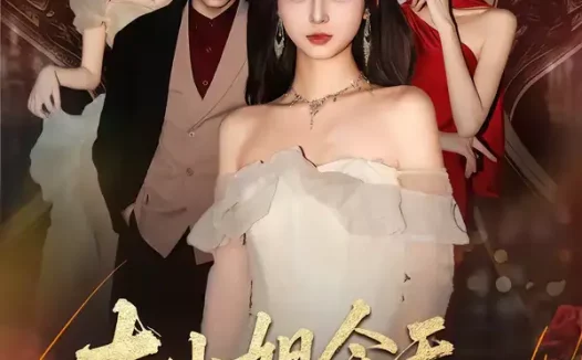 短剧《大小姐今天也在扮猪吃虎(46集)卓嘎&常赫鸣》全集免费在线观看