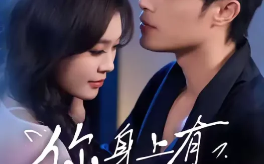 短剧《名称:你身上有小猫味 (47集) 韩悦&一安羊 | 短剧》全集免费在线观看