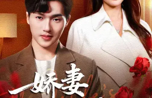 短剧《娇妻不可说的秘密（47集）卫腾宇&曹梦莹》全集免费在线观看