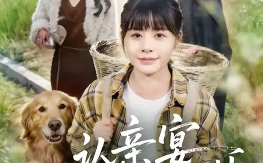 短剧《认亲宴，我亲手断了她的豪门梦（49集）张杰＆卢巧》全集免费在线观看