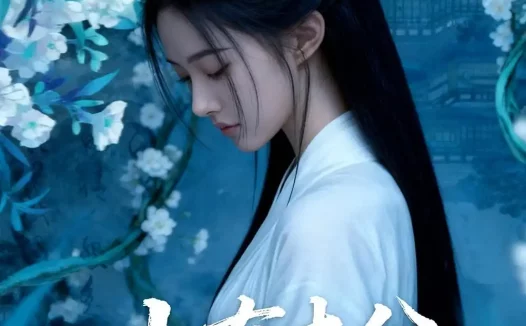 短剧《山有木兮木有枝（49集）Ai短剧》全集免费在线观看