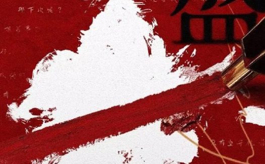 她的盛焰 4K臻彩MAX [HDR60fps][更新至03集]