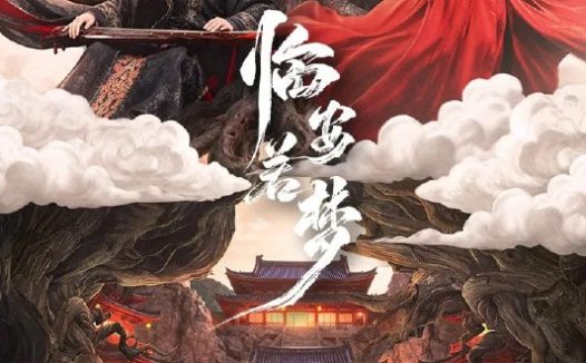 临安若梦 4K臻彩MAX [HDR60fps][更新至10集]