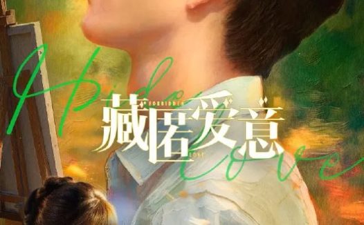 藏匿爱意 4K臻彩MAX [HDR60fps][更新至16集]