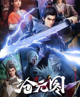 沧元图 第三季 妖圣降临番外篇 4K SDR 高码率 更至 EP67集