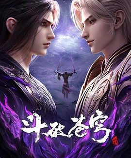 斗破苍穹 年番4‎ (2025) 4K 臻彩 中字【1GB/集】更189集