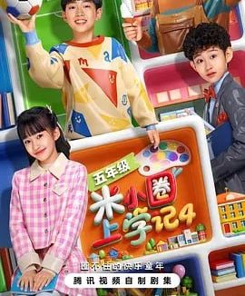 米小圈上学记4 更新至22集