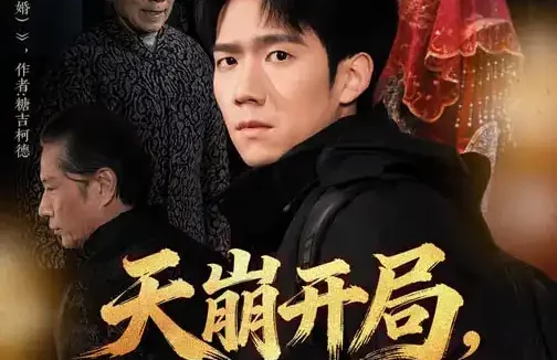 短剧《天崩开局,还好我有婚契续命(50集)彭瑞风&杨春》全集免费在线观看