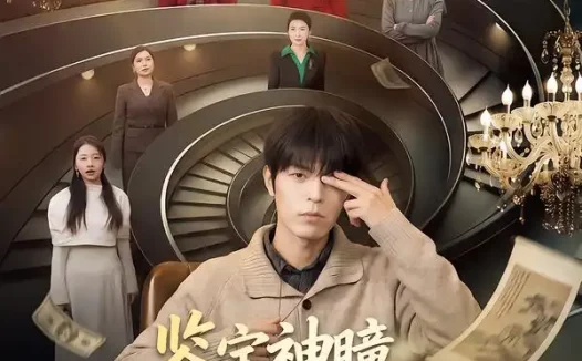 短剧《鉴宝神瞳:七位后妈宠上天(50集)许陈&蔡有容》全集免费在线观看