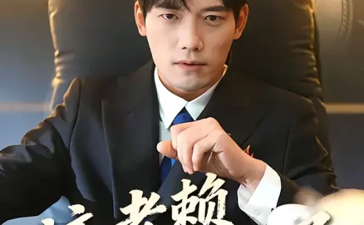 短剧《这老赖我当定了(50集)姚睿&汤震》全集免费在线观看