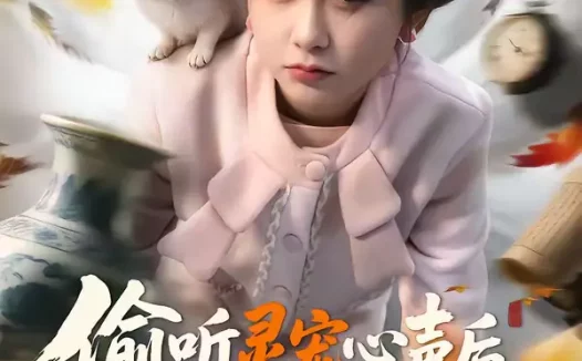 短剧《偷听灵宠心声后，我靠寻宝躺赢（50集）孙林涛＆何宇涵》全集免费在线观看