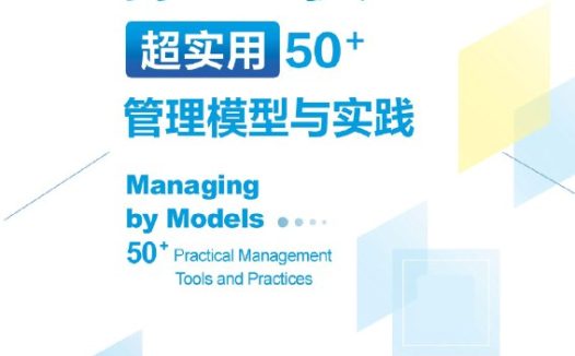 🗄 《管用模型：超实用50管理模型与实践》（azw3+epub+mobi+pdf)