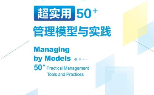 《管用模型：超实用50管理模型与实践》（azw3+epub+mobi+pdf)