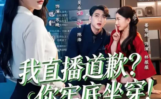 短剧《我直播道歉？你牢底坐穿！＆我直播道歉你牢底坐穿（51集）姜熙饶＆吴永堂》全集免费在线观看