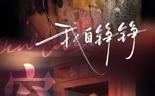 短剧《我自铮铮（51集）陈泽轩＆马梦唯》全集免费在线观看