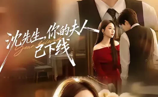 短剧《沈先生，你的夫人已下线（51集）曹渊＆彭千玲》全集免费在线观看