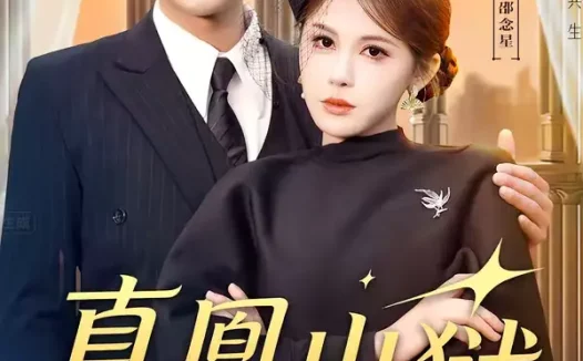 短剧《真凰出狱(51集)柏程俊&邹漪琳》全集免费在线观看