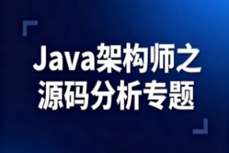 51CTO-Java架构师之源码分析专题