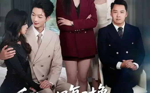 短剧《重生之报复对象竟是月嫂（52集）曾澄＆彭诗妤》全集免费在线观看