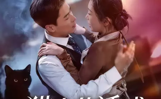 短剧《猫夫的诱惑（52集）朱鹏＆陈安琪》全集免费在线观看