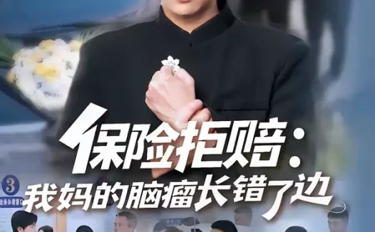 短剧《保险拒赔:我妈的脑瘤长错了边(52集)张易嵘&舒沁儿》全集免费在线观看